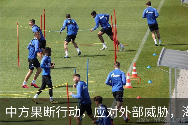 中方果断行动，应对外部威胁，海域演练传递强烈信号