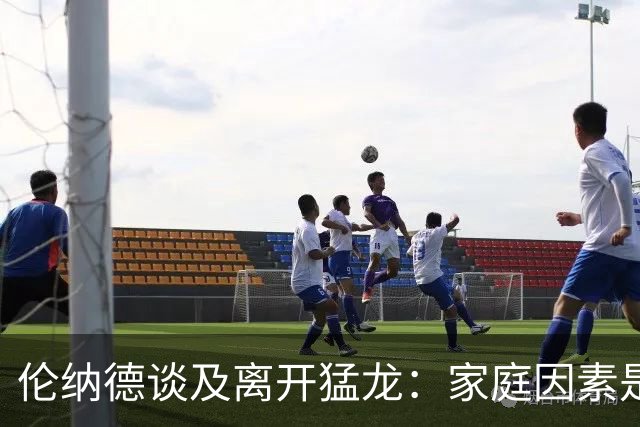 伦纳德谈及离开猛龙：家庭因素是我心中唯一的考量