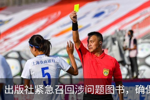 出版社紧急召回涉问题图书，确保内容准确性