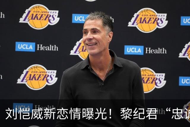 刘恺威新恋情曝光！黎纪君“忠诚”言论成议论焦点，与杨幂形成鲜明对比