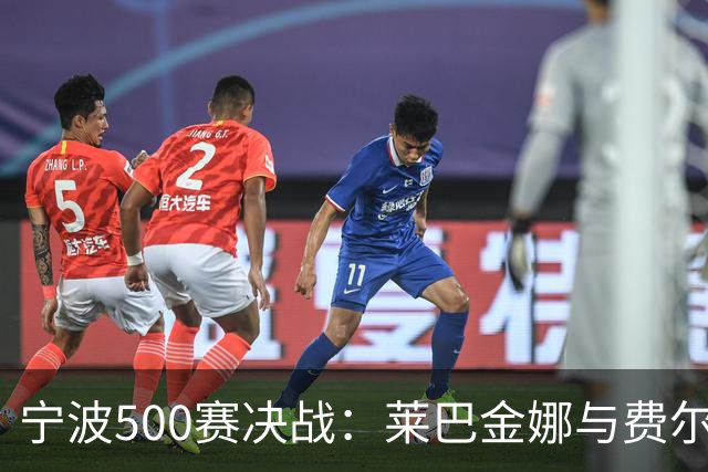 宁波500赛决战：莱巴金娜与费尔南德斯争冠，孙心然迎战普什卡列娃