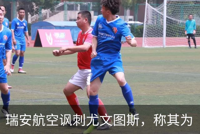瑞安航空讽刺尤文图斯，称其为“新热刺