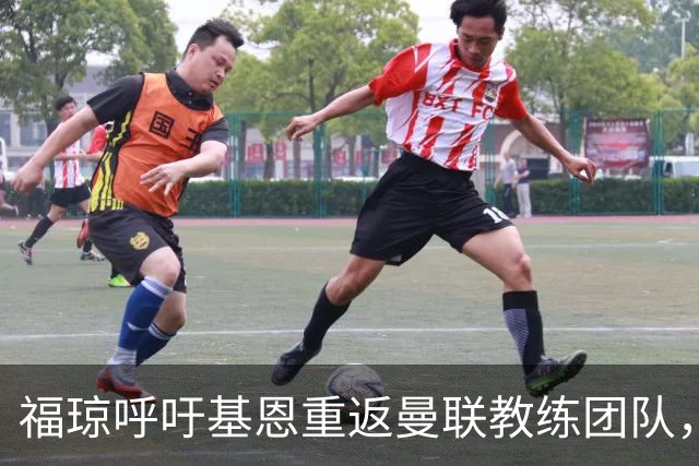 福琼呼吁基恩重返曼联教练团队，期待焕发新活力